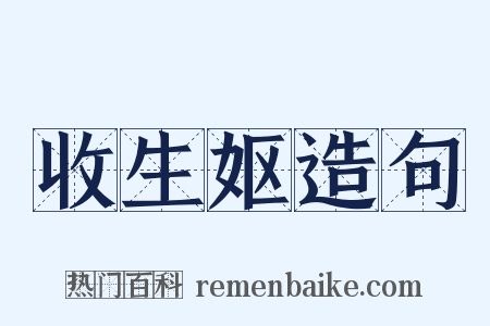 收生妪造句是什么意思的图片